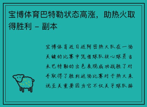 宝博体育巴特勒状态高涨，助热火取得胜利 - 副本