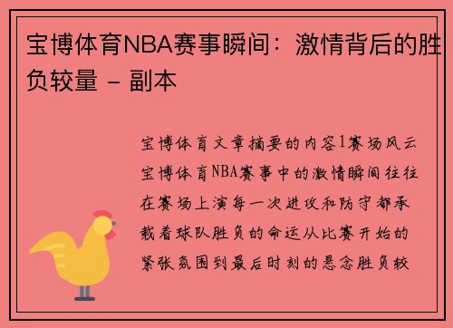 宝博体育NBA赛事瞬间：激情背后的胜负较量 - 副本