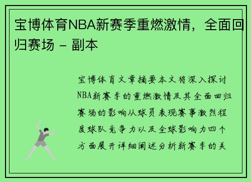 宝博体育NBA新赛季重燃激情，全面回归赛场 - 副本