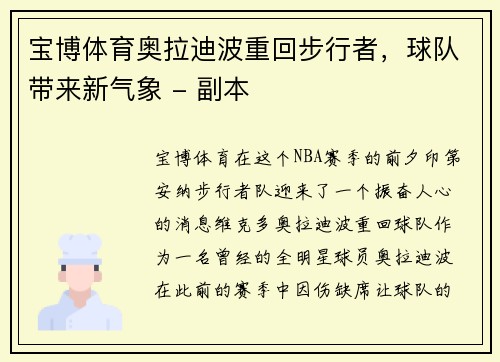 宝博体育奥拉迪波重回步行者，球队带来新气象 - 副本