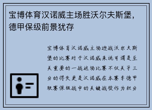 宝博体育汉诺威主场胜沃尔夫斯堡，德甲保级前景犹存