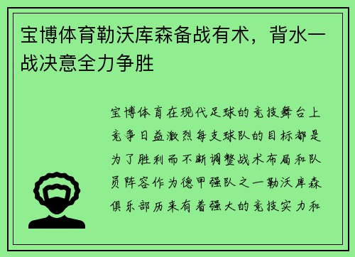 宝博体育勒沃库森备战有术，背水一战决意全力争胜