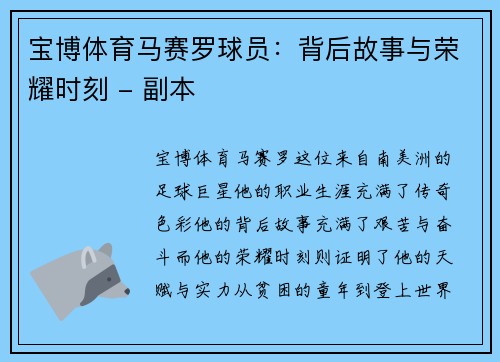 宝博体育马赛罗球员：背后故事与荣耀时刻 - 副本