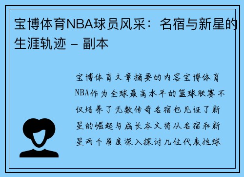 宝博体育NBA球员风采：名宿与新星的生涯轨迹 - 副本