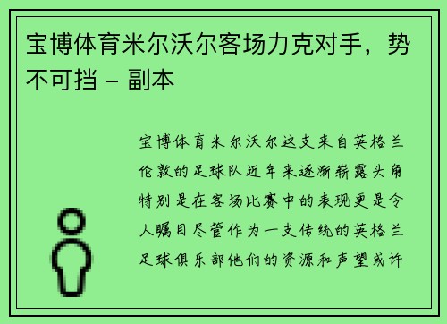 宝博体育米尔沃尔客场力克对手，势不可挡 - 副本