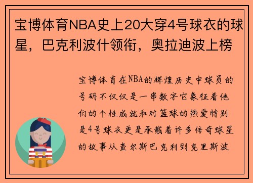 宝博体育NBA史上20大穿4号球衣的球星，巴克利波什领衔，奥拉迪波上榜