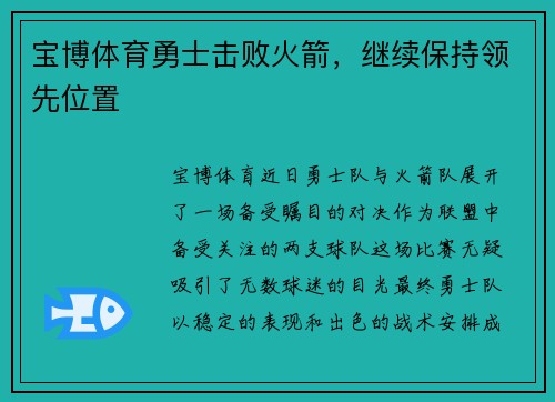 宝博体育勇士击败火箭，继续保持领先位置