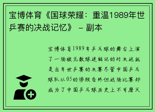 宝博体育《国球荣耀：重温1989年世乒赛的决战记忆》 - 副本