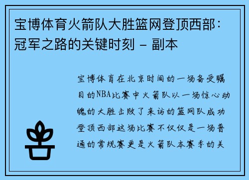 宝博体育火箭队大胜篮网登顶西部：冠军之路的关键时刻 - 副本