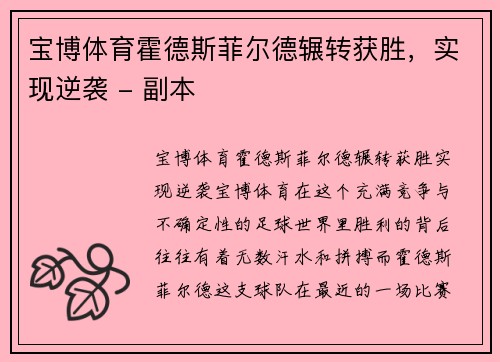 宝博体育霍德斯菲尔德辗转获胜，实现逆袭 - 副本