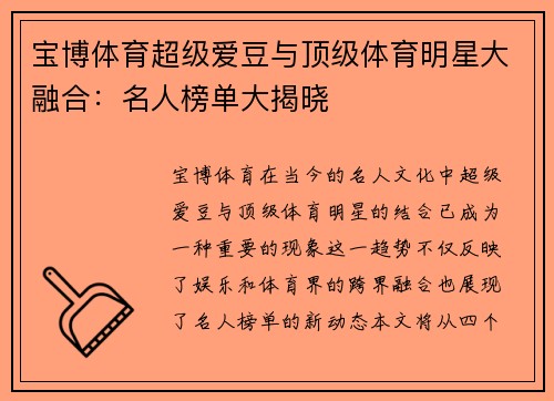 宝博体育超级爱豆与顶级体育明星大融合：名人榜单大揭晓