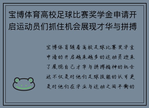 宝博体育高校足球比赛奖学金申请开启运动员们抓住机会展现才华与拼搏精神