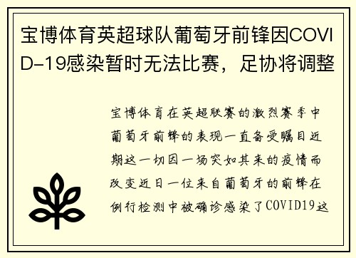 宝博体育英超球队葡萄牙前锋因COVID-19感染暂时无法比赛，足协将调整赛程