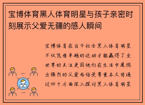 宝博体育黑人体育明星与孩子亲密时刻展示父爱无疆的感人瞬间