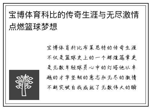 宝博体育科比的传奇生涯与无尽激情点燃篮球梦想