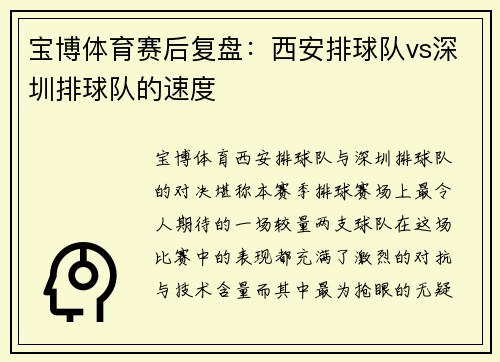 宝博体育赛后复盘：西安排球队vs深圳排球队的速度